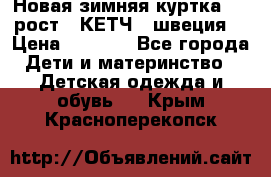 Новая зимняя куртка 104 рост.  КЕТЧ. (швеция) › Цена ­ 2 400 - Все города Дети и материнство » Детская одежда и обувь   . Крым,Красноперекопск